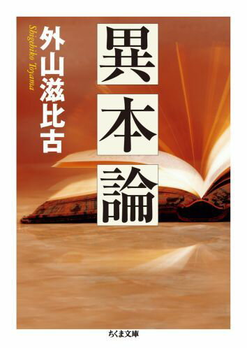 【中古】異本論/筑摩書房/外山滋比古（文庫）