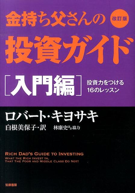 【中古】金持ち父さんの投資ガイド 入門編 改訂版/筑摩書房/ロバ-ト・T.キヨサキ(単行本)