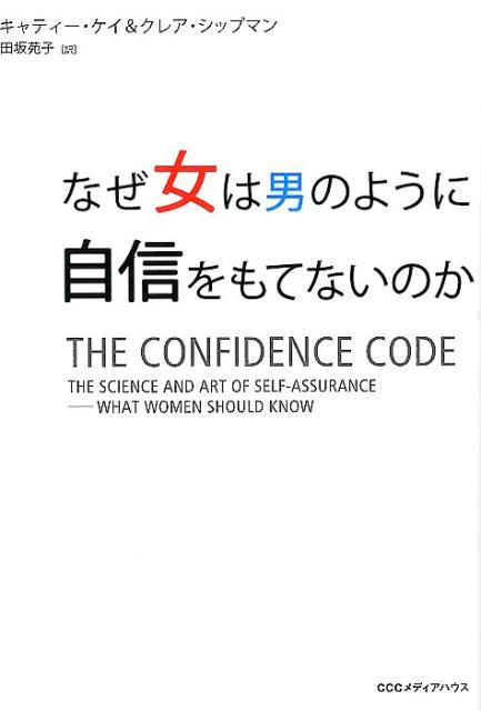 【中古】なぜ女は男のように自信をもてないのか/CEメディアハウス/キャティ- ケイ（単行本（ソフトカバー））