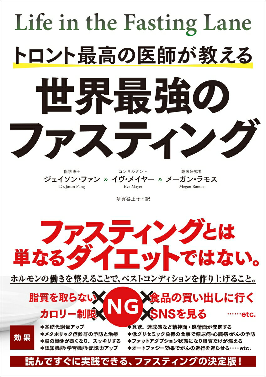【中古】世界最強のファスティング トロント最高の医師が教える/CEメディアハウス/ジェイソン・ファン(単行本(ソフトカバー))