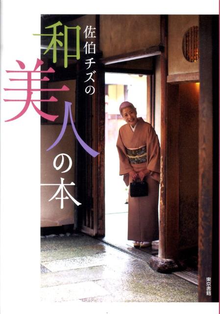 【中古】佐伯チズの和美人の本/東京書籍/佐伯チズ（単行本（ソフトカバー））