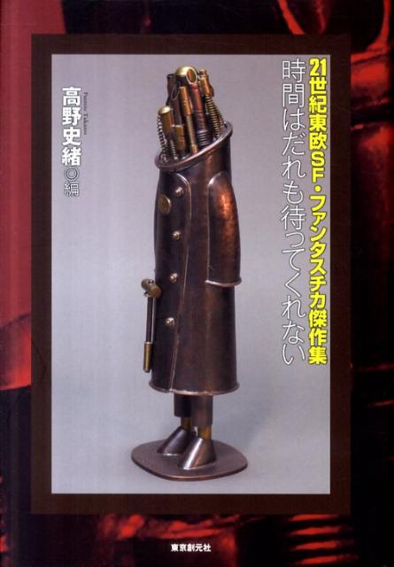 【中古】時間はだれも待ってくれない 21世紀東欧SF・ファンタスチカ傑作集/東京創元社/高野史緒（単行..