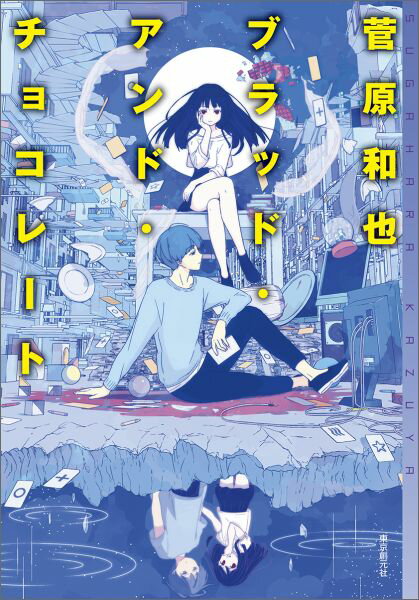 【中古】ブラッド・アンド・チョコレ-ト/東京創元社/菅原和也（単行本）