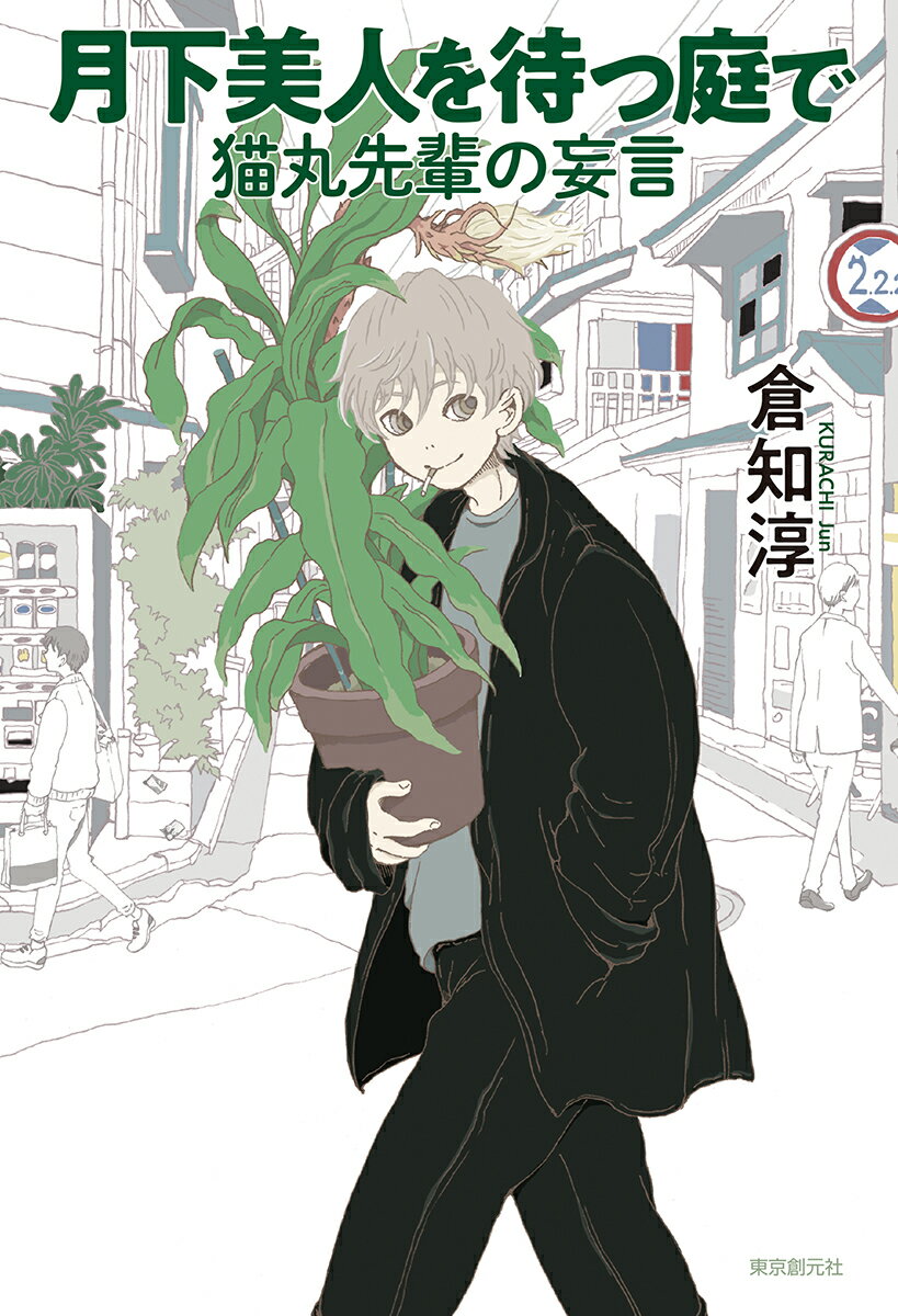 【中古】月下美人を待つ庭で 猫丸先輩の妄言/東京創元社/倉知淳（単行本）