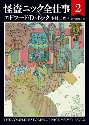 【中古】怪盗ニック全仕事 2/東京創元社/エドワ-ド・D．ホック（文庫）
