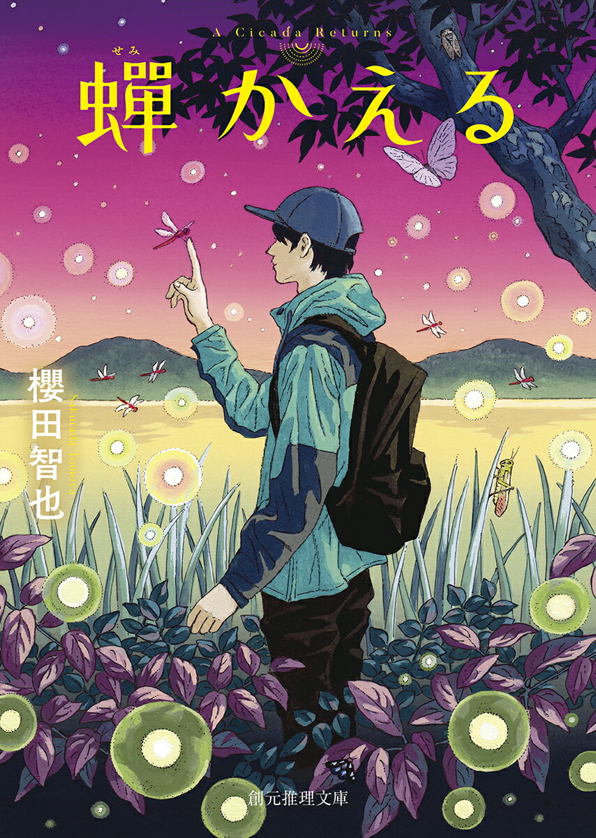 【中古】蝉かえる/東京創元社/櫻田智也（文庫）