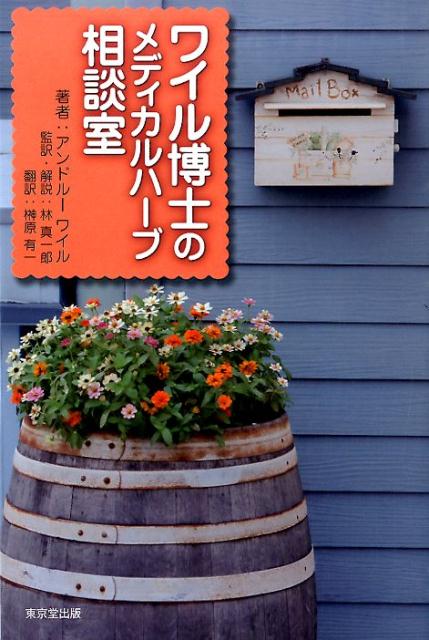 【中古】ワイル博士のメディカルハ-ブ相談室/東京堂出版/アンドル-・ワイル（単行本（ソフトカバー））