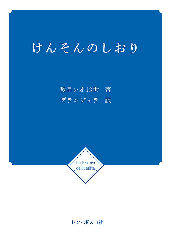 【中古】けんそんのしおり 改訂版/ドン・ボスコ社/教皇レオ13世（文庫）