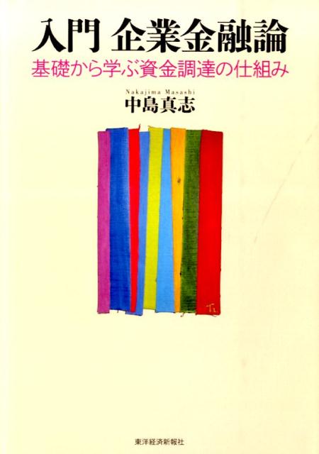 【中古】入門企業金融論 基礎から学ぶ資金調達の仕組み/東洋経済新報社/中島真志（単行本）