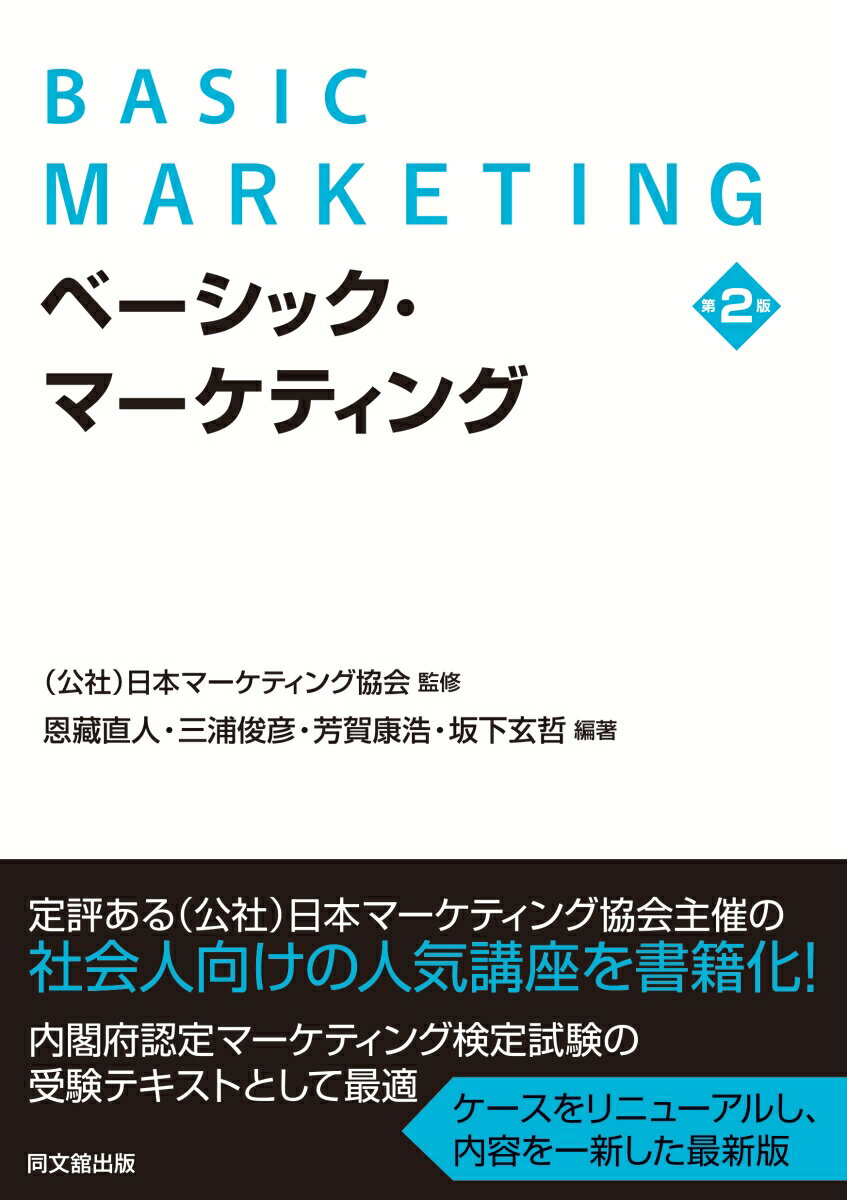 【中古】ベーシック・マーケティング 第2版/同文舘出版/日本マーケティング協会（単行本（ソフトカバー..