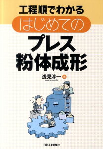 【中古】工程順でわかるはじめてのプレス粉体成形/日刊工業新聞社/浅見淳一(単行本)