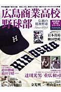 【中古】広島商業高校野球部 高校野球名門校シリ-ズ／伝統の精神野球/ベ-スボ-ル・マガジン社（ムック）