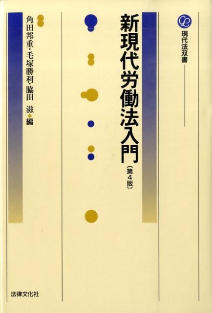 【中古】新現代労働法入門 第4版/法律文化社/角田邦重（単行本）