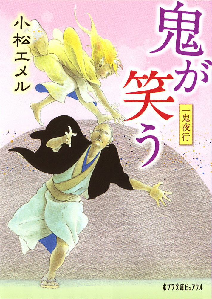【中古】鬼が笑う 一鬼夜行/ポプラ社/小松エメル（文庫）