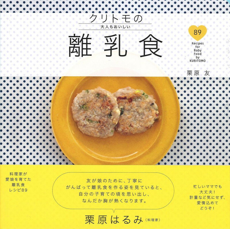 【中古】クリトモの大人もおいしい離乳食/扶桑社/栗原友（単行本（ソフトカバー））