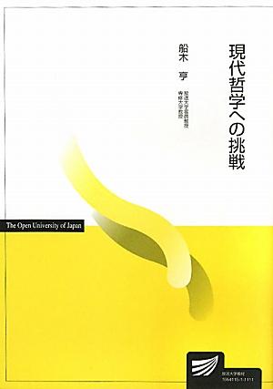 【中古】現代哲学への挑戦/放送大学教育振興会/船木亨（単行本）