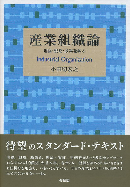 【中古】産業組織論 理論・戦略・政策を学ぶ/有斐閣/小田切宏之（単行本（ソフトカバー））