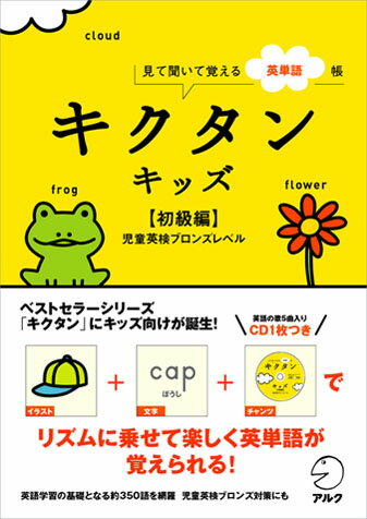 【中古】キクタンキッズ 見て聞いて覚える英単語帳 初級編(児童英検ブロンズレベル/アルク(品川区)(単行本(ソフトカバー))