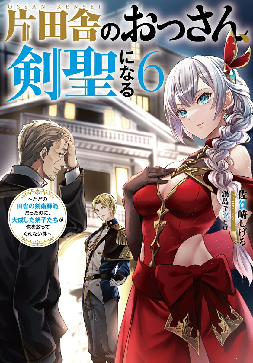 【中古】片田舎のおっさん、剣聖になる ただの田舎の剣術師範だったのに、大成した弟子たちが 6/スクウェア・エニックス/佐賀崎しげる（単行本（ソフトカバー））