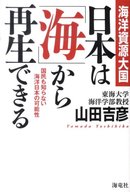 【中古】海洋資源大国日本は「海」から再生できる 国民も知らない海洋日本の可能性/海竜社/山田吉彦（単行本）