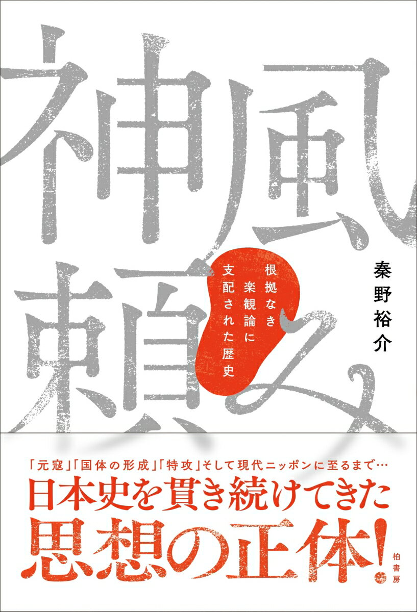 【中古】神風頼み 根拠なき楽観論に支配された歴史/柏書房/秦野裕介（単行本（ソフトカバー））