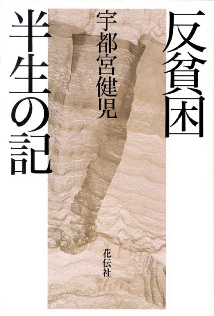 【中古】反貧困-半生の記/花伝社/宇都宮健児（単行本）