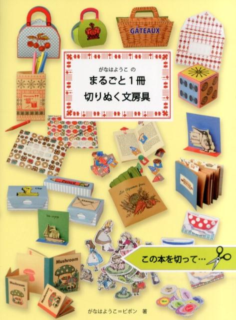【中古】がなはようこのまるごと1冊切りぬく文房具/グラフィック社/我那覇陽子（大型本）