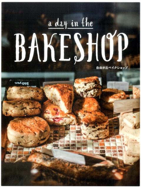 ◆◆◆非常にきれいな状態です。中古商品のため使用感等ある場合がございますが、品質には十分注意して発送いたします。 【毎日発送】 商品状態 著者名 自由が丘ベイクショップ 出版社名 グラフィック社 発売日 2015年10月 ISBN 9784...