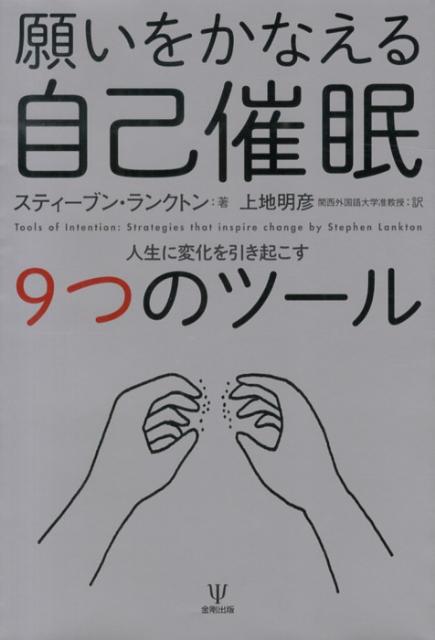 【中古】願いをかなえる自己催眠 人生に変化を引き起こす9つのツール/金剛出版/スティーブン・R．ランクトン（単行本（ソフトカバー））