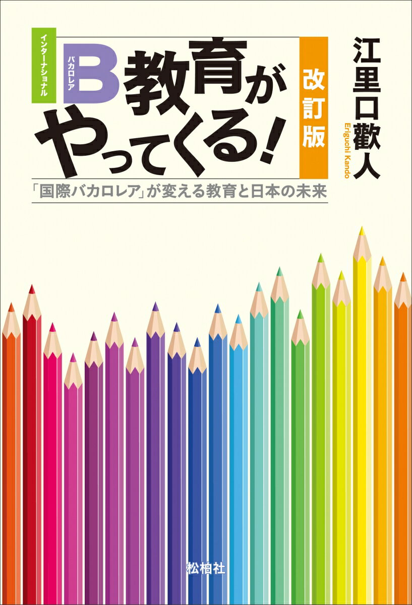 【中古】IB教育がやってくる！ 「国際バカロレア」が変える教育と日本の未来 改訂版/松柏社/江里口歡人（単行本）