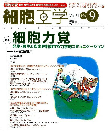 【中古】細胞工学　12年9月号 31-9/学研メディカル秀潤社（大型本）