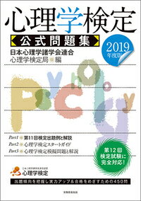 【中古】心理学検定公式問題集 2019年度版/実務教育出版/日本心理学諸学会連合心理学検定局(単行本(ソフトカバー))