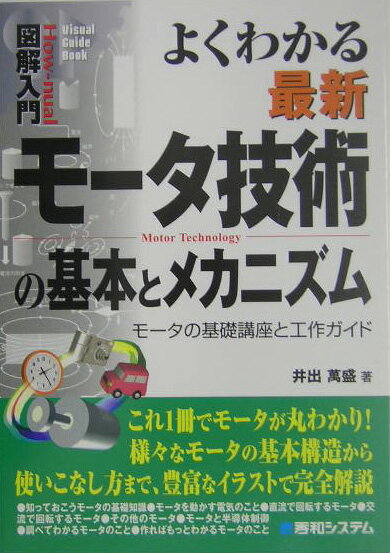 【中古】図解入門よくわかる最新モ-タ技術の基本とメカニズム モ-タの基礎講座と工作ガイド/秀和システ..