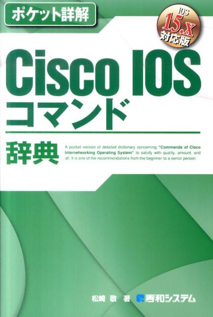 【中古】Cisco　IOSコマンド辞典 IOS　15．X対応版/秀和システム新社/松崎敬（単行本）