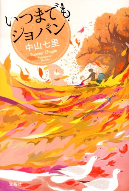 【中古】いつまでもショパン/宝島社/中山七里（単行本）