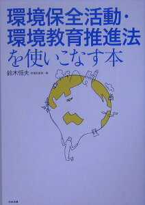 【中古】環境保全活動・環境教育推進法を使いこなす本/中央法規出版/鈴木恒夫(政治家)(単行本)