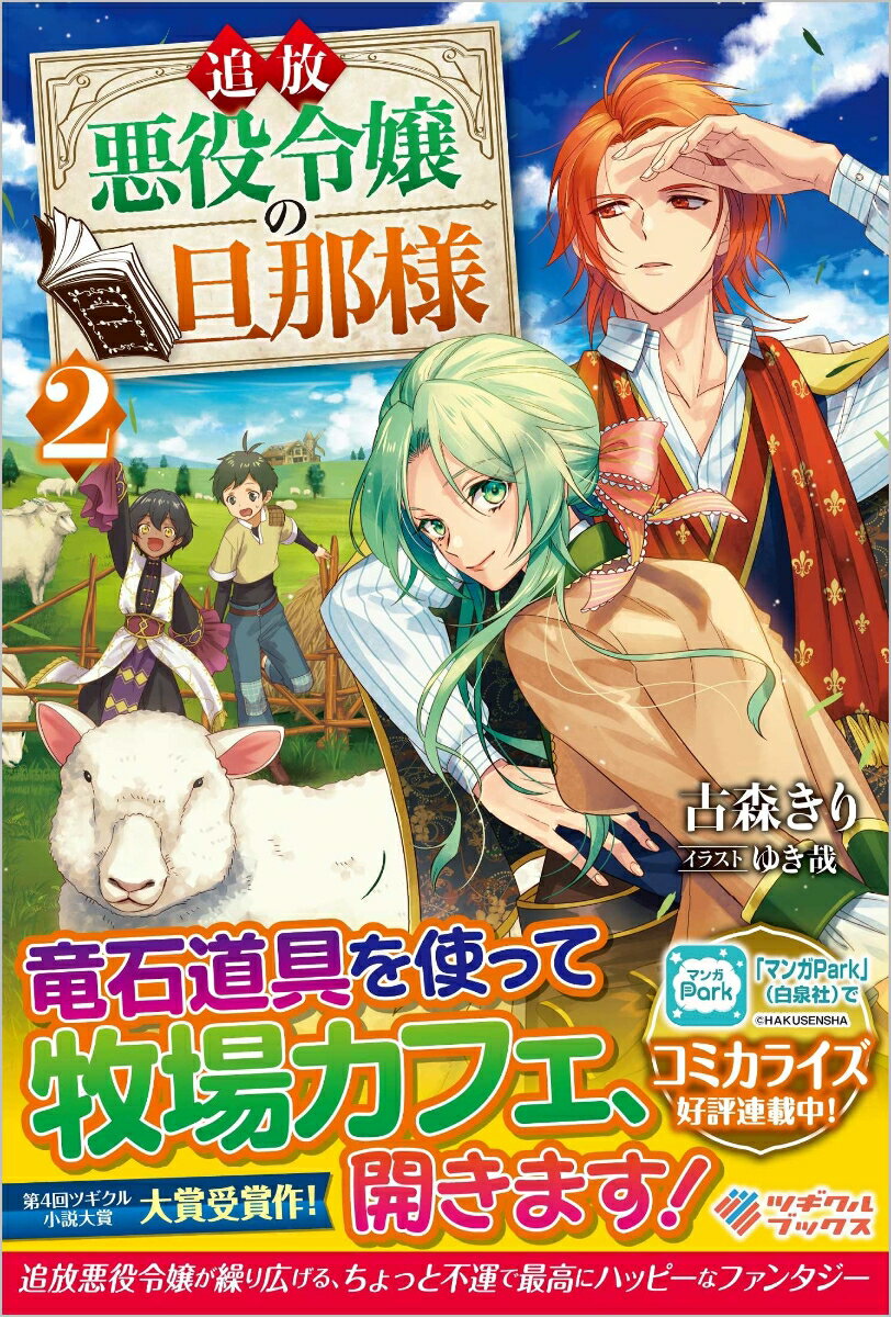 【中古】追放悪役令嬢の旦那様 2/ツギクル/古森きり（単行本）