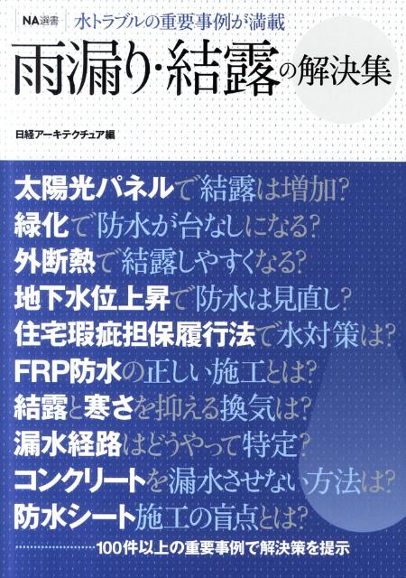 【中古】雨漏り・結露の解決集 水トラブルの重要事例が満載/日経BP/日経ア-キテクチュア編集部（単行本）