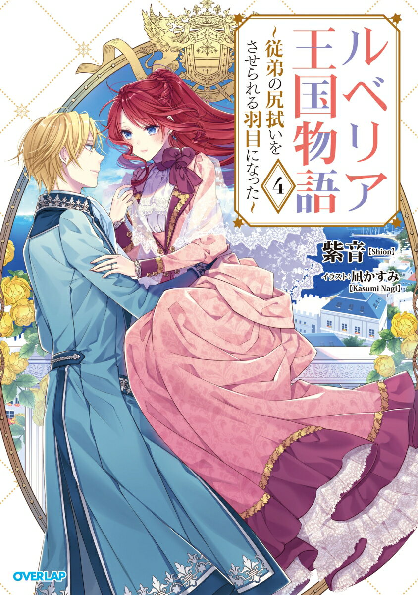 【中古】ルベリア王国物語 従弟の尻拭いをさせられる羽目になった 4/オ-バ-ラップ/紫音（単行本（ソフトカバー））