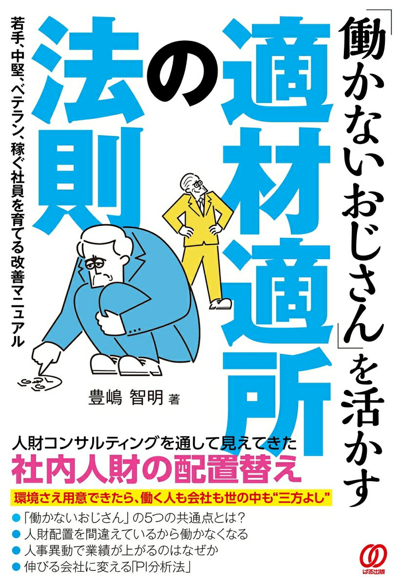 【中古】「働かないおじさん」を活かす適材適所の法則/ぱる出版/豊嶋智明（単行本）