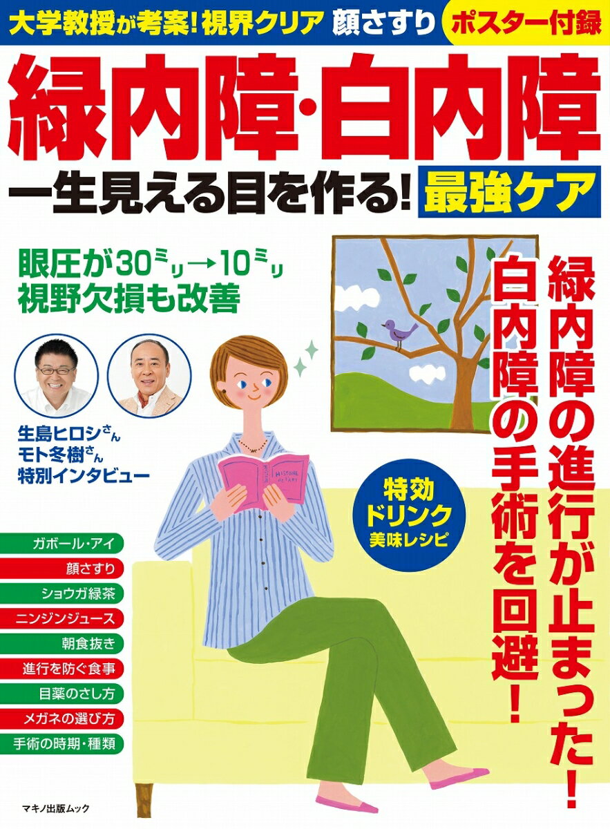【中古】緑内障・白内障一生見える目を作る！最強ケア 大学教授が考案！視界クリア顔さすりポスター付..