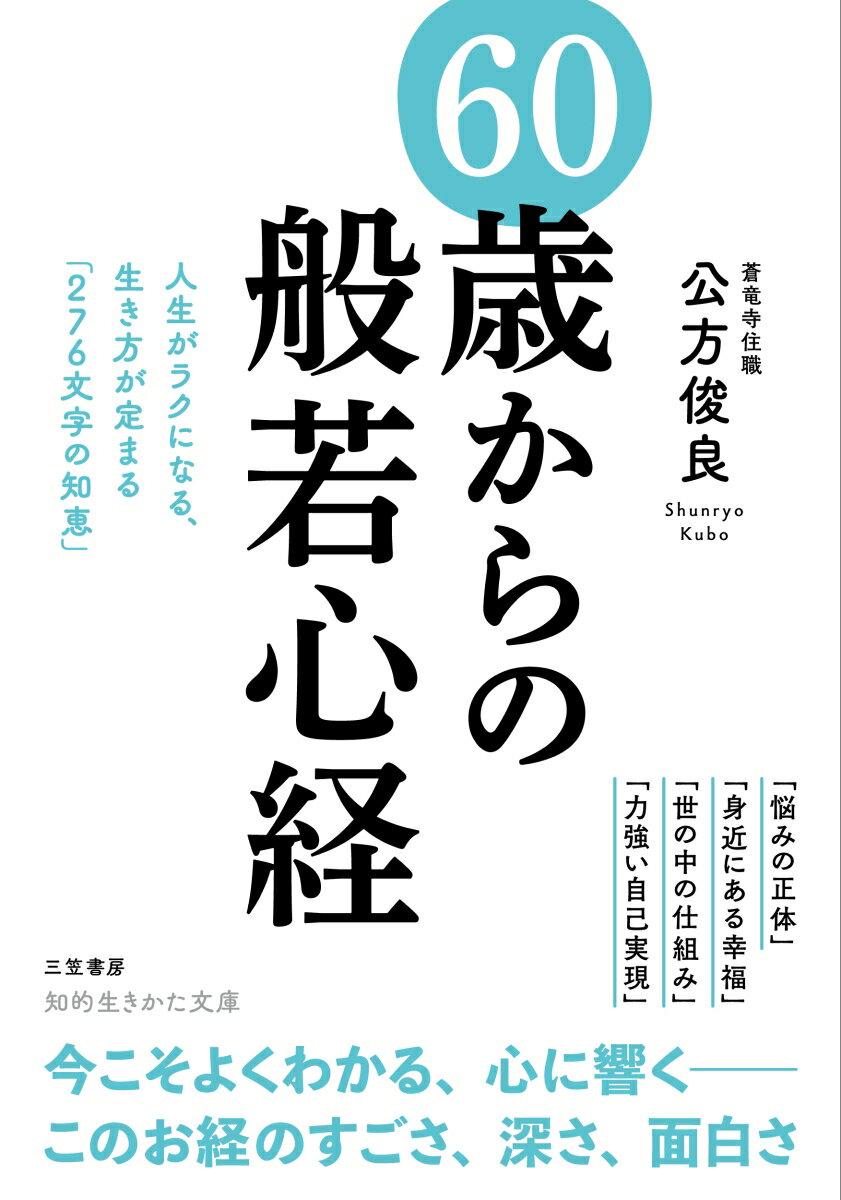【中古】60歳からの「般若心経」 人生がラクになる、生き方が定まる「276文字の知恵/三笠書房/公方俊良（文庫）