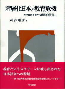 【中古】階層化日本と教育危機 不平等再生産から意欲格差社会へ/有信堂高文社/苅谷剛彦(単行本)