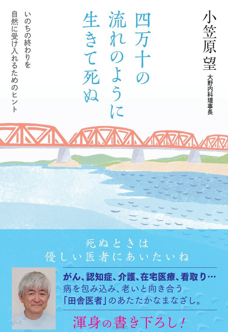 【中古】四万十の流れのように生きて死ぬ いのちの終わりを自然に受け入れるためのヒント/清流出版/小笠原望（単行本）