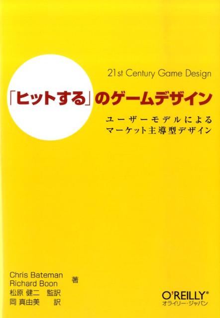 【中古】「ヒットする」のゲ-ムデザイン ユ-ザ-モデルによるマ-ケット主導型デザイン/オライリ-・ジャパン/クリス・ベイトマン（単行本（ソフトカバー））