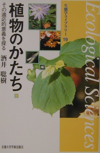 【中古】植物のかたち その適応的意義を探る/京都大学学術出版会/酒井聡樹（単行本）