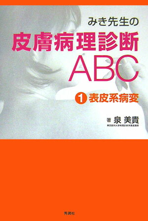 楽天市場】みき先生の皮膚病理診断abc 2 付属器系病変の通販