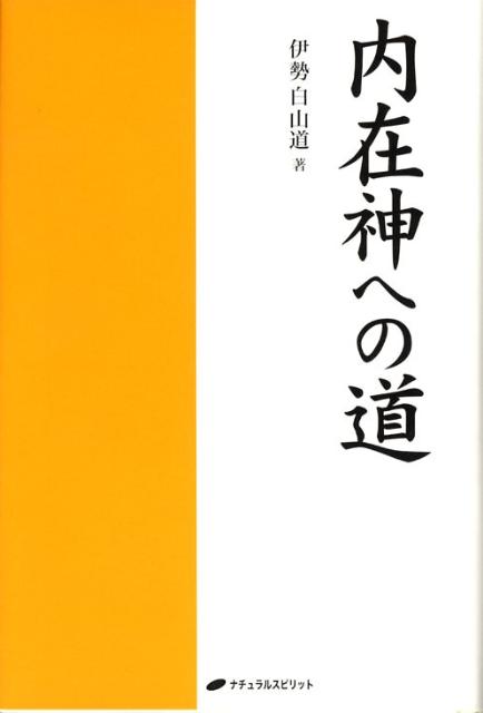 【中古】内在神への道/ナチュラルスピリット/伊勢白山道（単行本）
