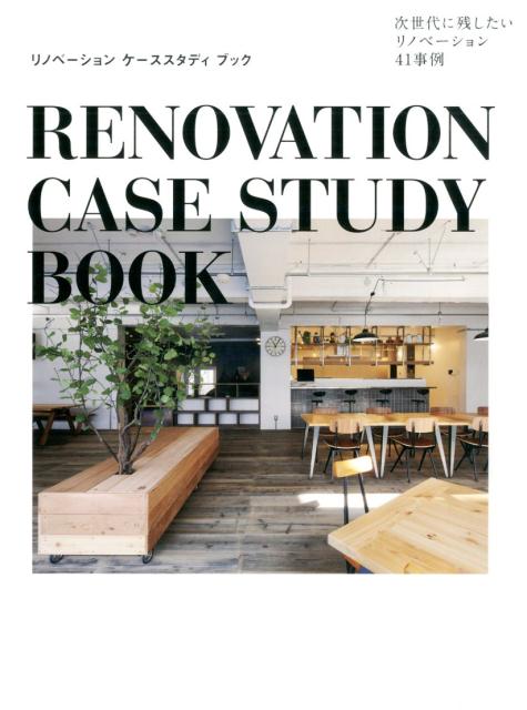 【中古】リノベ-ションケ-ススタディブック 次世代に残したいリノベ-ション41事例/ト-ソ-（大型本）