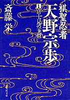 Author Name: Ya: Ra: Wa Line - 【中古】棋聖忍者・天野宗歩 1/集英社/斎藤栄（文庫）